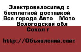 Электровелосипед с бесплатной доставкой - Все города Авто » Мото   . Вологодская обл.,Сокол г.